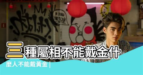 什麼生肖適合戴黃金|【什麼生肖適合戴黃金】什麼生肖戴黃金？最強黃金配飾公開，戴。